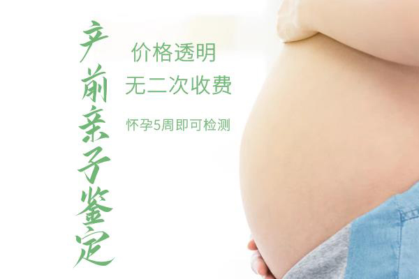 怀孕期间丽水怎么做胎儿亲子鉴定,在丽水怀孕期间做亲子鉴定准确吗